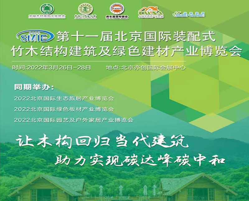 2022第十一屆北京國際裝配式竹木結構建筑及綠色建材產業博覽會