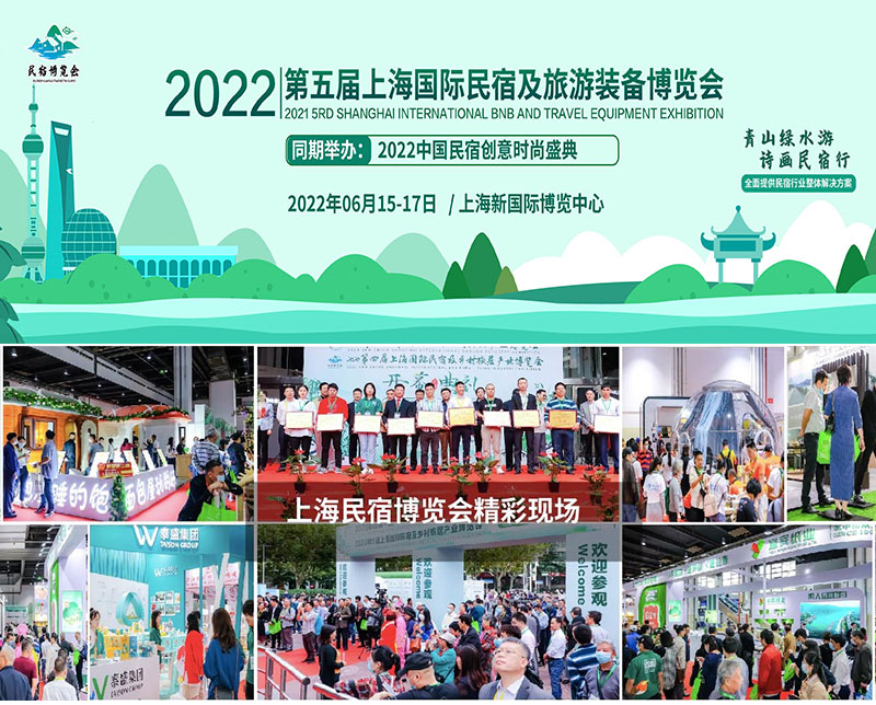 2022第五屆中國（上海）國際民宿及旅游裝備博覽會